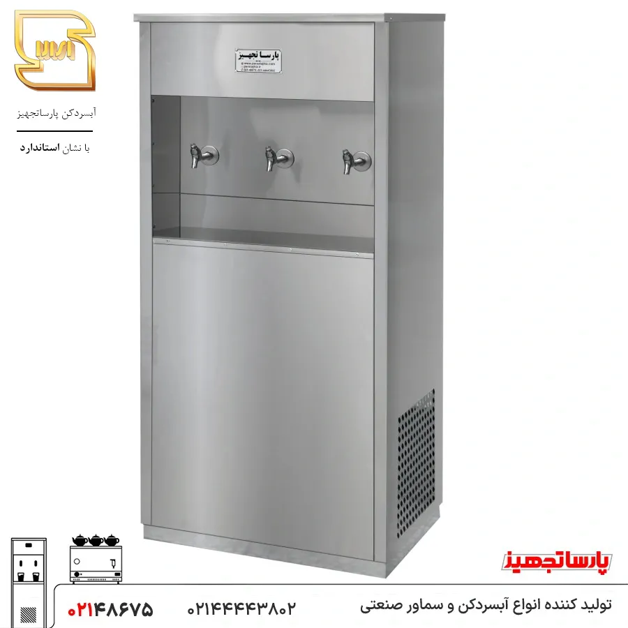 آبسردکن استیل سه شیر مدل 3BS