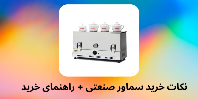 نکات خرید سماور صنعتی + راهنمای خرید