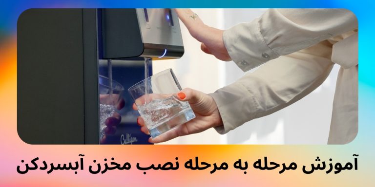 آموزش نصب مخزن آبسردکن