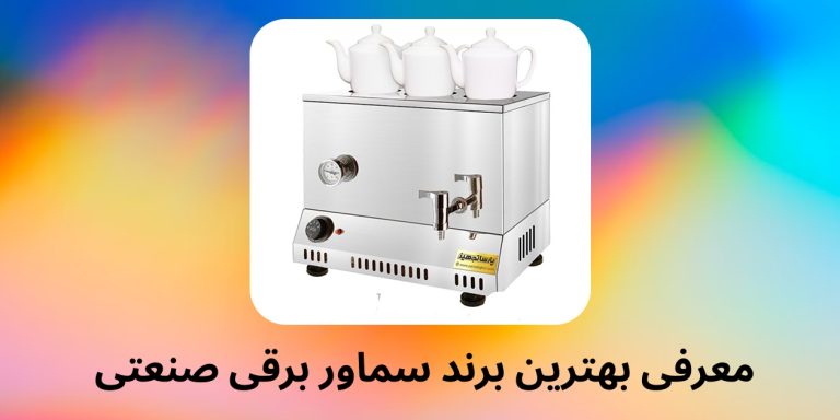 بهترین برند سماور برقی صنعتی کدام است؟