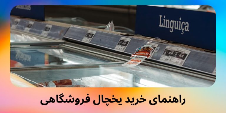 راهنمای خرید یخچال فروشگاهی