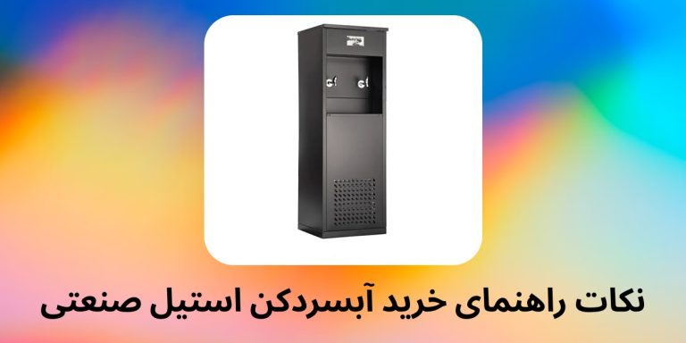 نکات راهنمای خرید آبسردکن استیل صنعتی