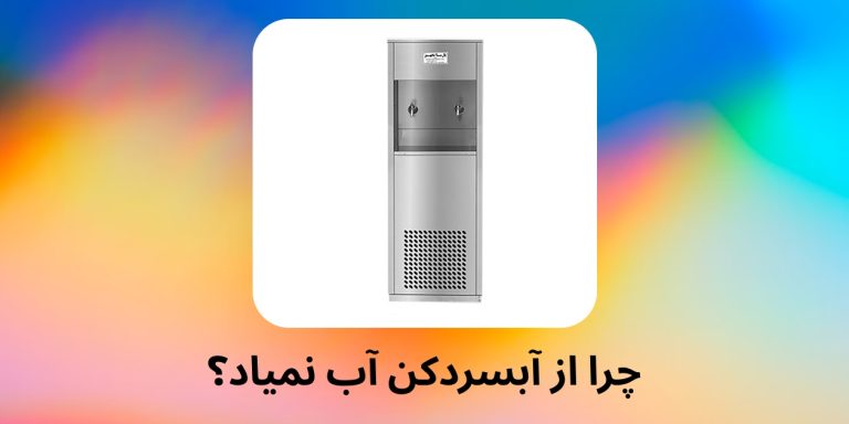 چرا از آبسردکن آب نمیاد؟