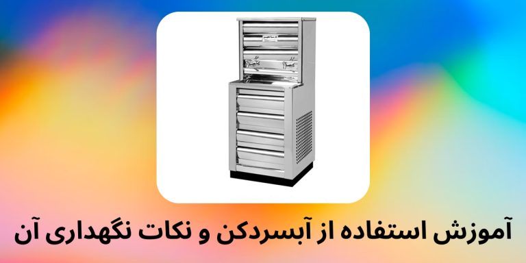 چگونه از آبسردکن استفاده کنیم؟