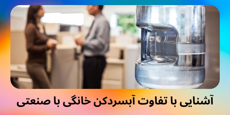 آشنایی با تفاوت آبسردکن خانگی با صنعتی