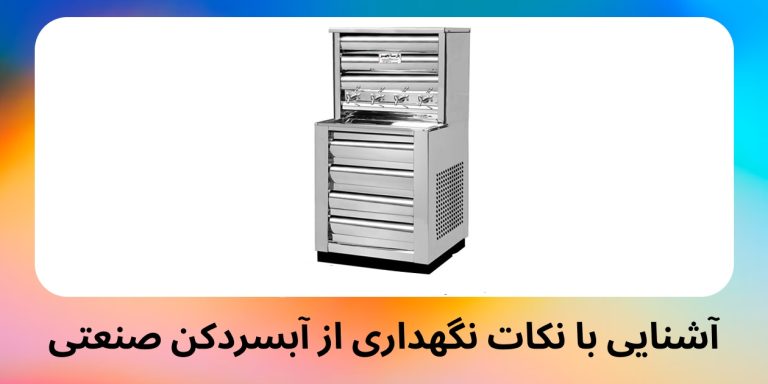 آشنایی با نکات نگهداری از آبسردکن صنعتی