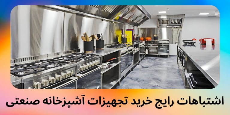 اشتباهات رایج خرید تجهیزات آشپزخانه صنعتی