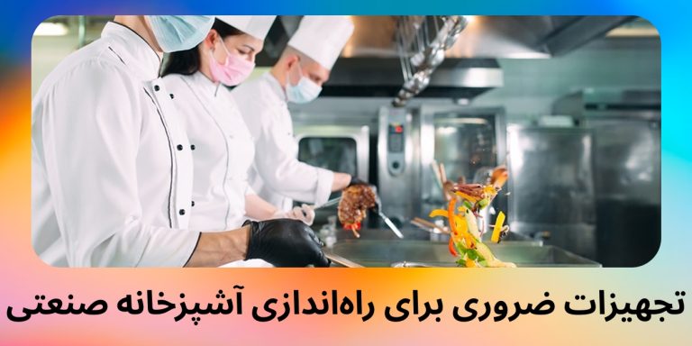 تجهیزات ضروری برای راه‌اندازی آشپزخانه صنعتی