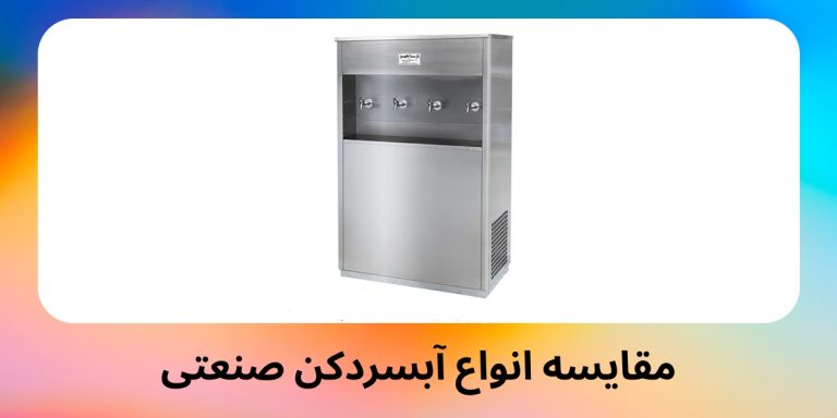 مقایسه انواع آبسردکن صنعتی