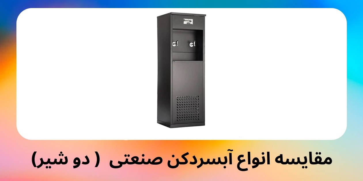 مقایسه انواع آبسردکن صنعتی ( دو شیر)