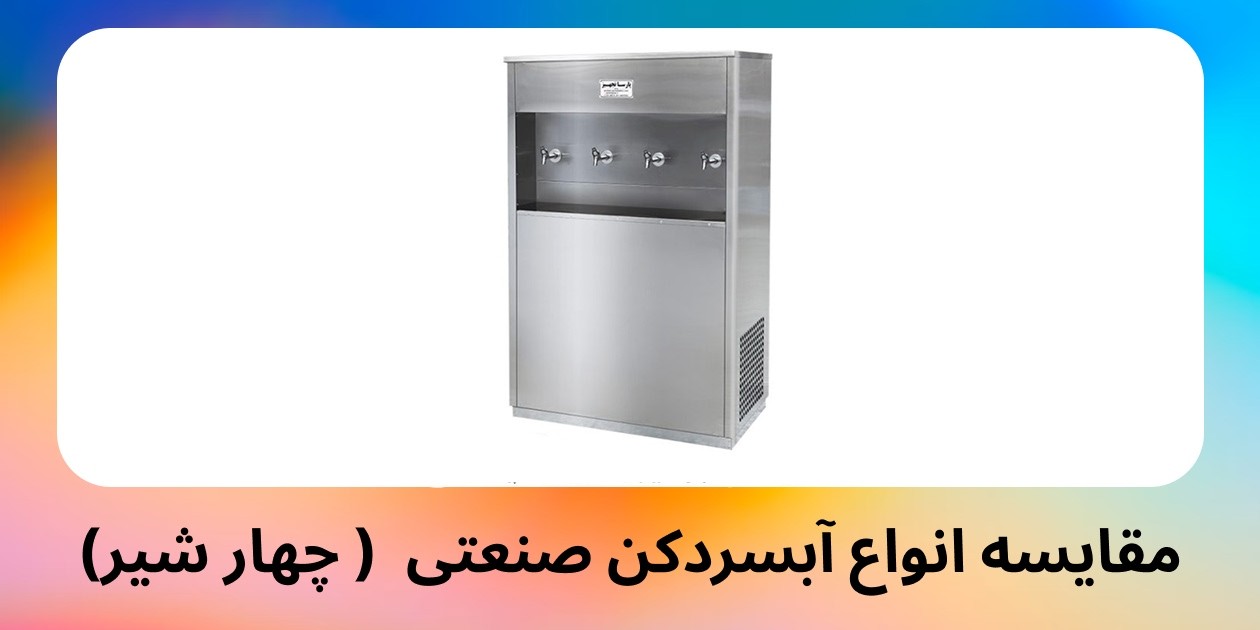 مقایسه انواع آبسردکن صنعتی ( چهار شیر)