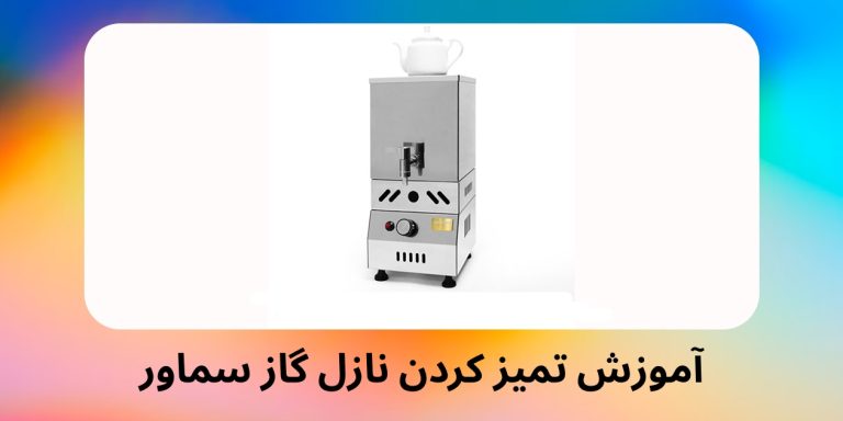 آموزش تمیز کردن نازل گاز سماور