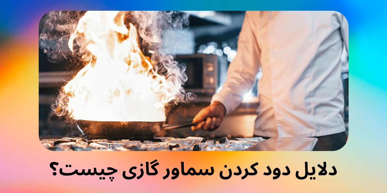 دلایل دود کردن سماور گازی چیست؟