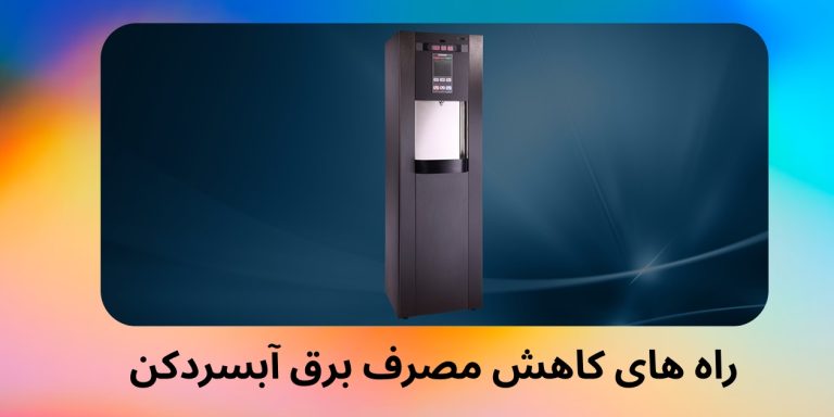 راه های کاهش مصرف برق آبسردکن