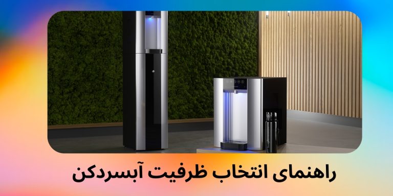 راهنمای انتخاب ظرفیت آبسردکن