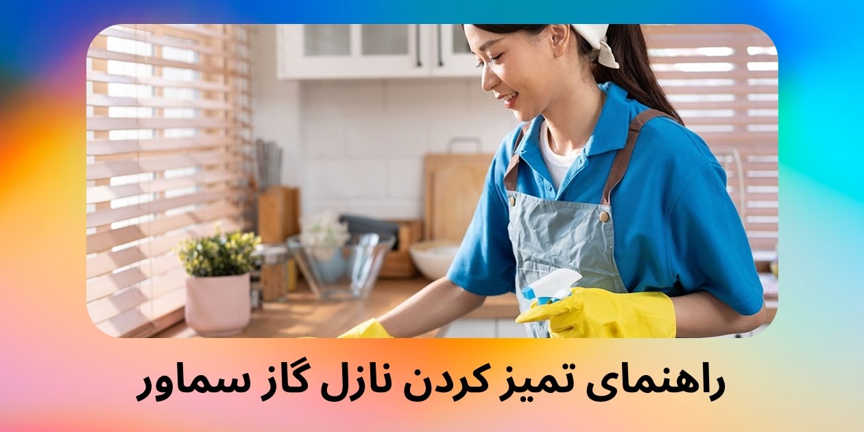 راهنمای تمیز کردن نازل گاز سماور