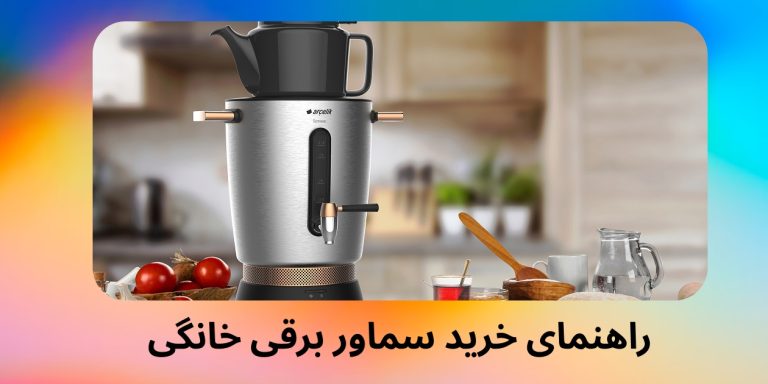 راهنمای خرید سماور برقی خانگی