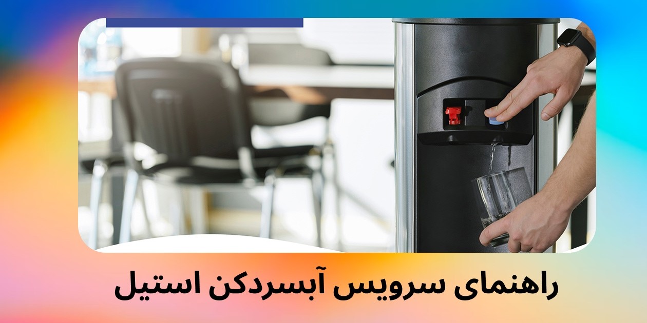 راهنمای سرویس آبسردکن استیل