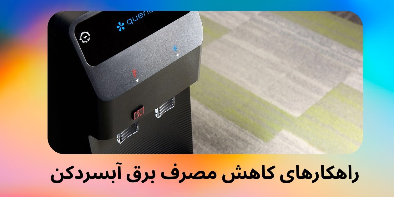 راهکارهای کاهش مصرف برق آبسردکن