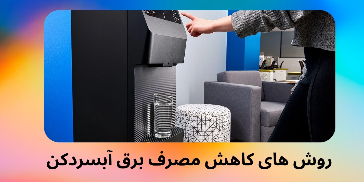 روش های کاهش مصرف برق آبسردکن