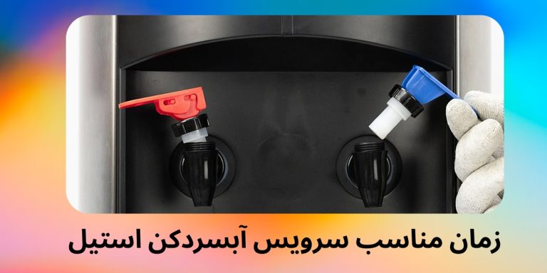 زمان مناسب سرویس آبسردکن استیل