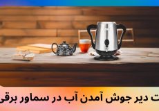 علت دیر جوش آمدن آب در سماور برقی