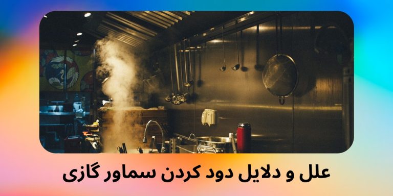 علل و دلایل دود کردن سماور گازی