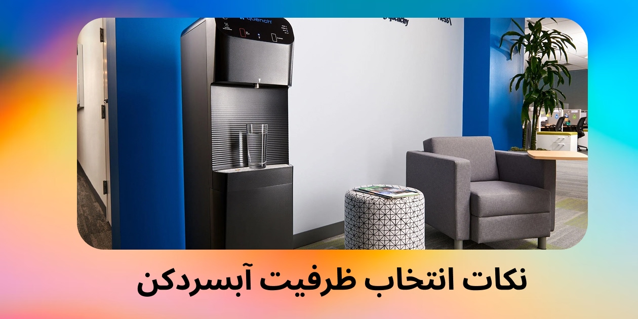 نکات انتخاب ظرفیت آبسردکن