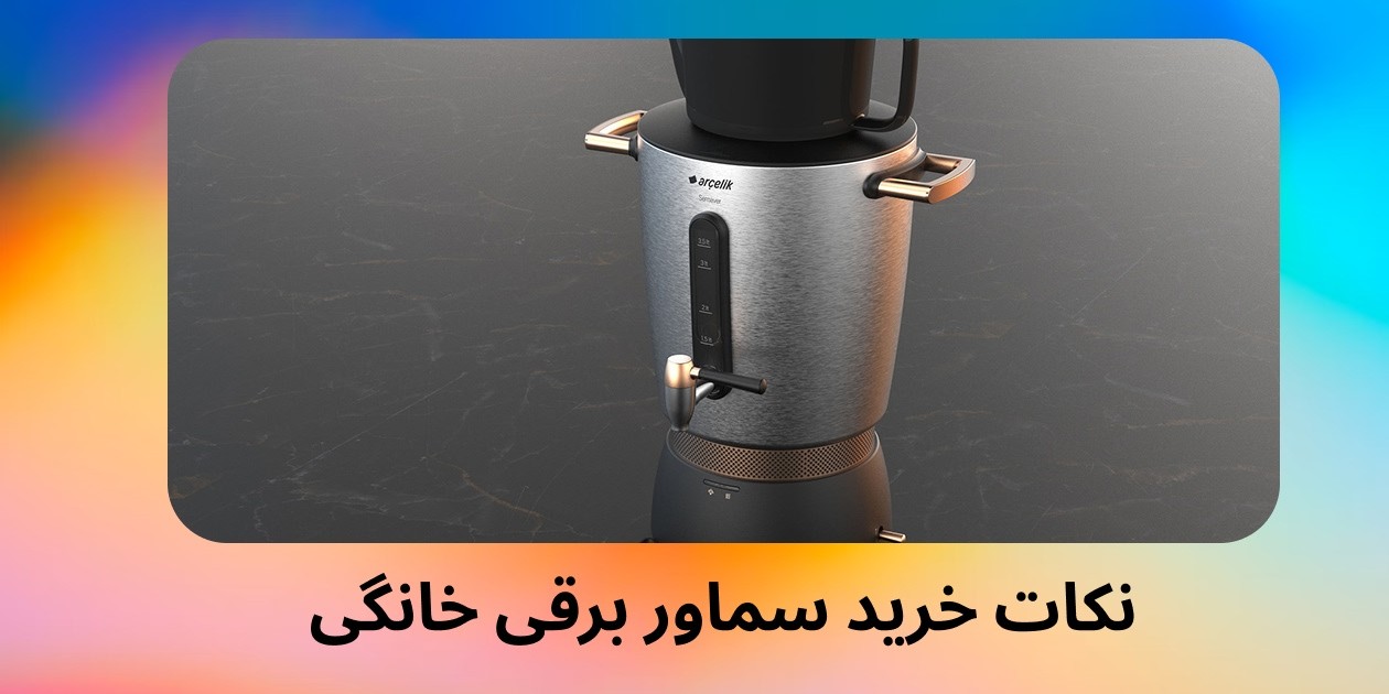 نکات خرید سماور برقی خانگی