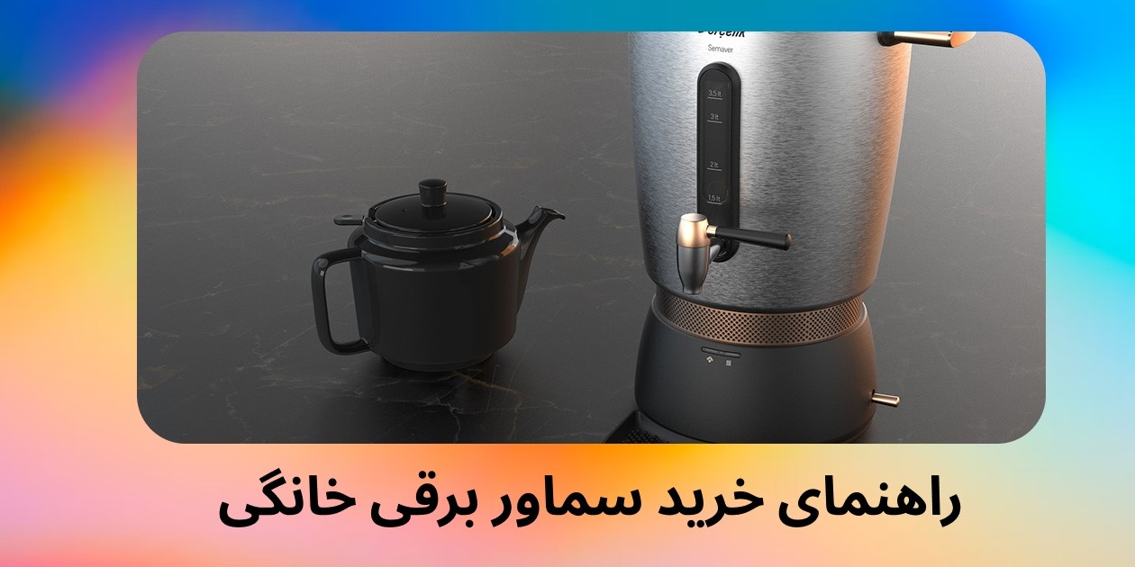 نکات راهنمای خرید سماور برقی خانگی