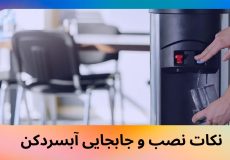 نکات نصب و جابجایی آبسردکن