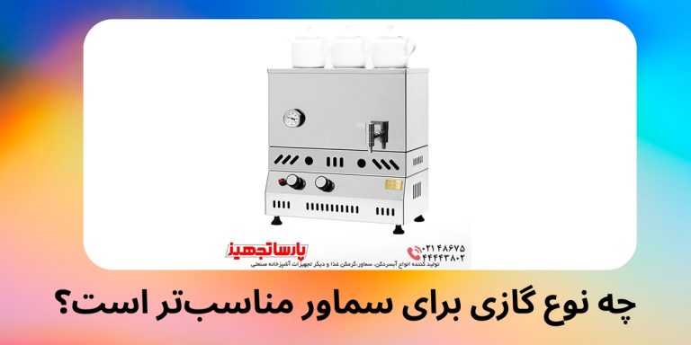 چه نوع گازی برای سماور مناسب‌تر است؟