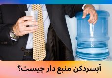 آبسردکن منبع دار چیست؟