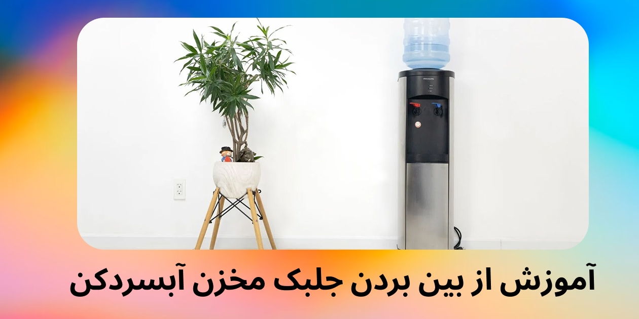 آموزش از بین بردن جلبک مخزن آبسردکن