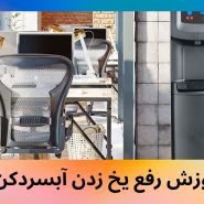 آموزش رفع یخ زدن آبسردکن