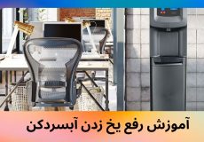 آموزش رفع یخ زدن آبسردکن