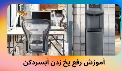 آموزش رفع یخ زدن آبسردکن