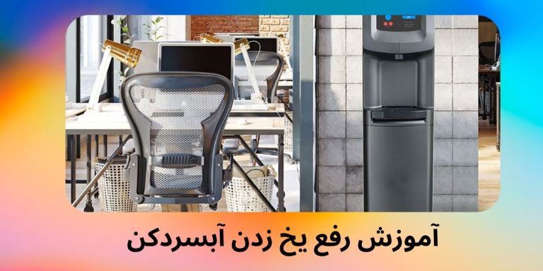 آموزش رفع یخ زدن آبسردکن