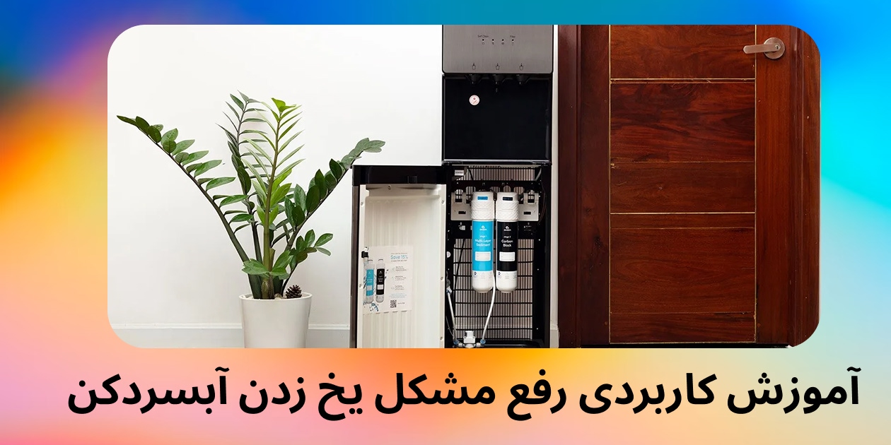 آموزش رفع مشکل یخ زدن آبسردکن