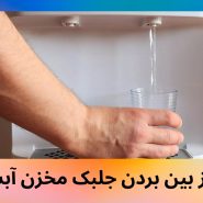 از بین بردن جلبک مخزن آبسردکن