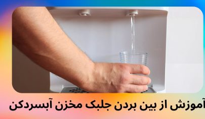 از بین بردن جلبک مخزن آبسردکن