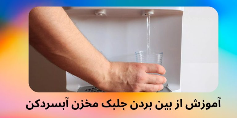 از بین بردن جلبک مخزن آبسردکن