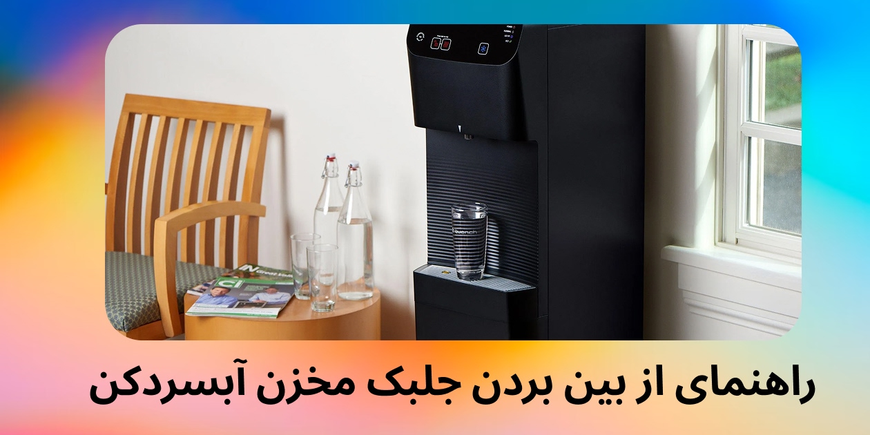 راهنمای از بین بردن جلبک مخزن آبسردکن