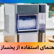 راهنمای استفاده از یخساز