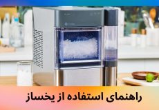 راهنمای استفاده از یخساز