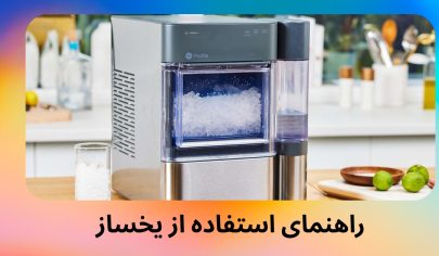 راهنمای استفاده از یخساز