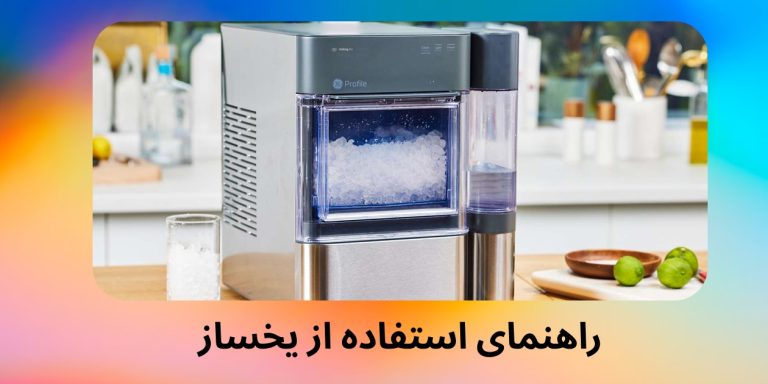 راهنمای استفاده از یخساز