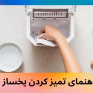 راهنمای تمیز کردن یخساز