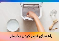 راهنمای تمیز کردن یخساز