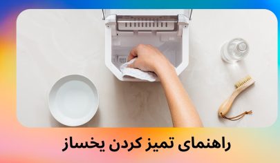 راهنمای تمیز کردن یخساز